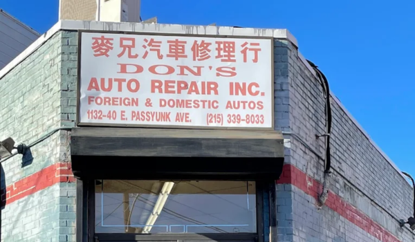 Don’s Auto Repair storefront, known as one of the best auto repair shops in Philadelphia for reliable brake and engine services.
